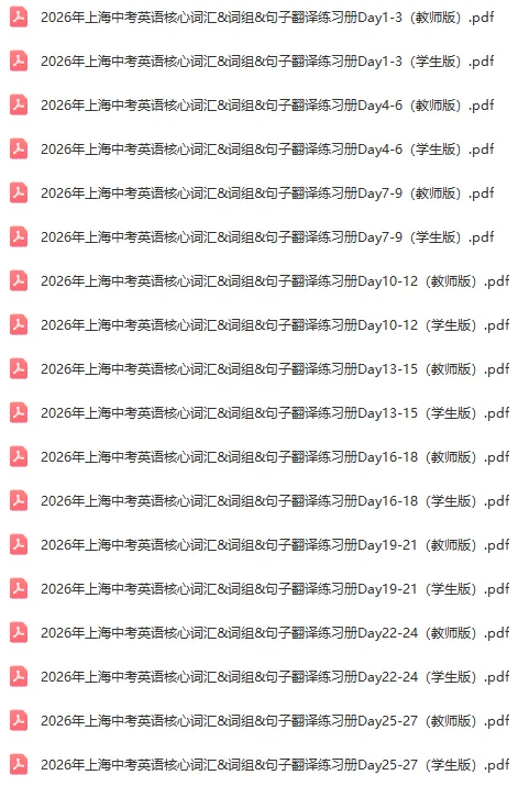 张集内部26新版!上海中考英语核心词汇&词组&句子翻译天天练Day1-70 第3张