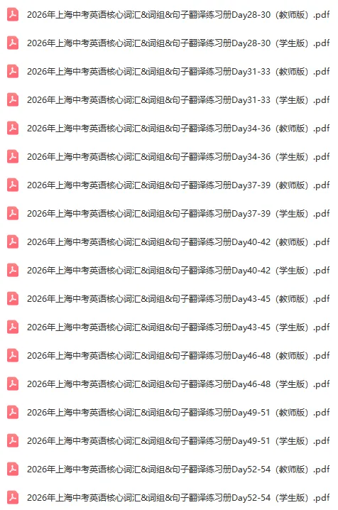 张集内部26新版!上海中考英语核心词汇&词组&句子翻译天天练Day1-70 第4张