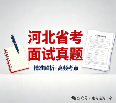 2026河北省考面试真题解析(5.9上午) 第1张