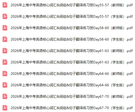 张集内部26新版!上海中考英语核心词汇&词组&句子翻译天天练Day1-70 第5张