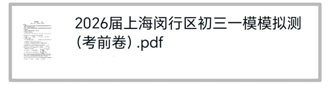 【初三一模】26最新!上海闵行区中考一模数学考前模拟卷(含答案) 第2张