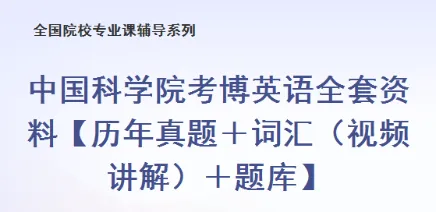 中科院考博英语备考资料历年真题及答案 第1张