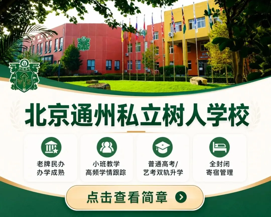 中考300分也能上普高!盘点20所低分可上的私立高中,有学籍能高考,学费3万起 第9张
