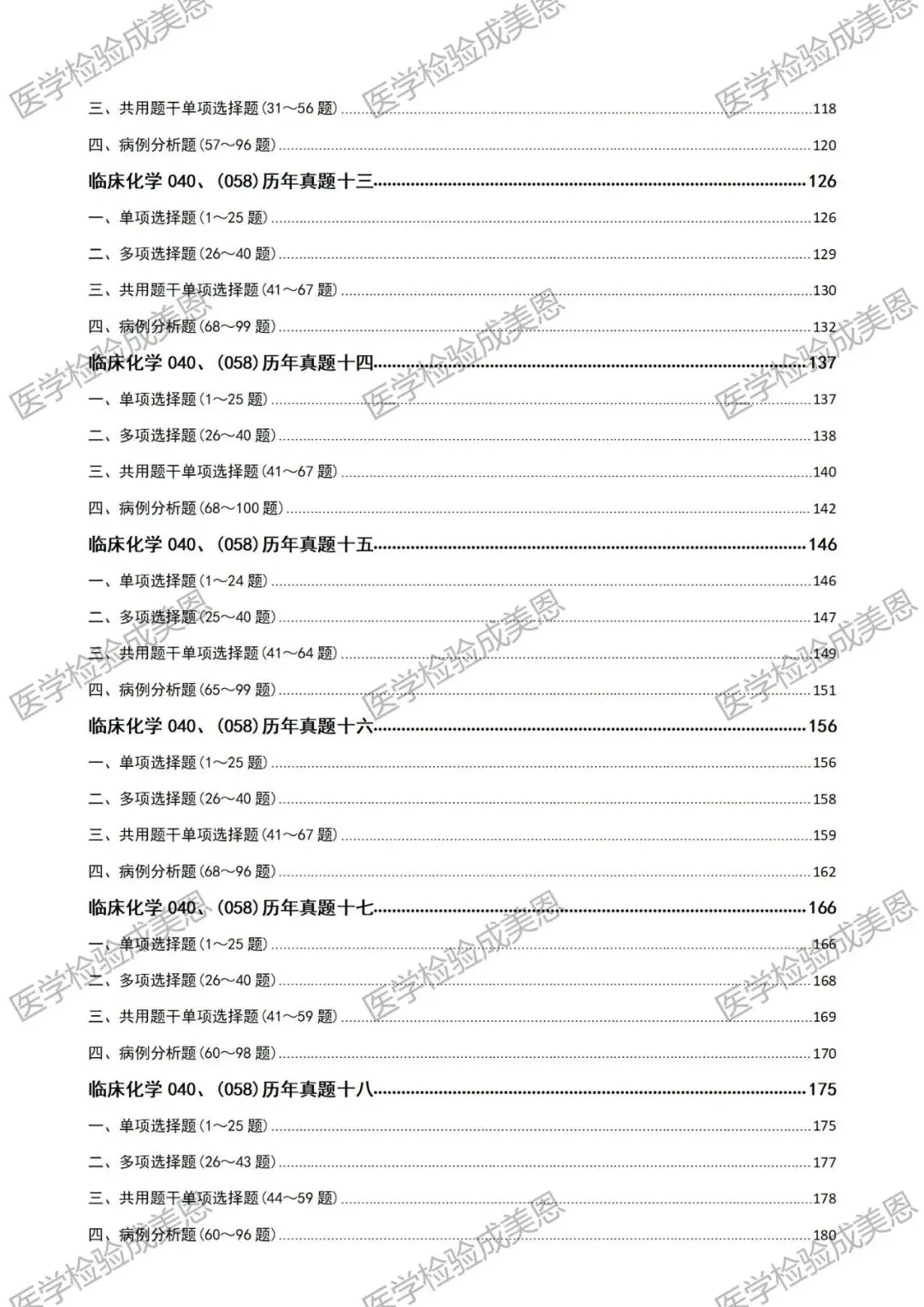 检验高级职称真题书:临床化学(技术)040、(058) 第6张
