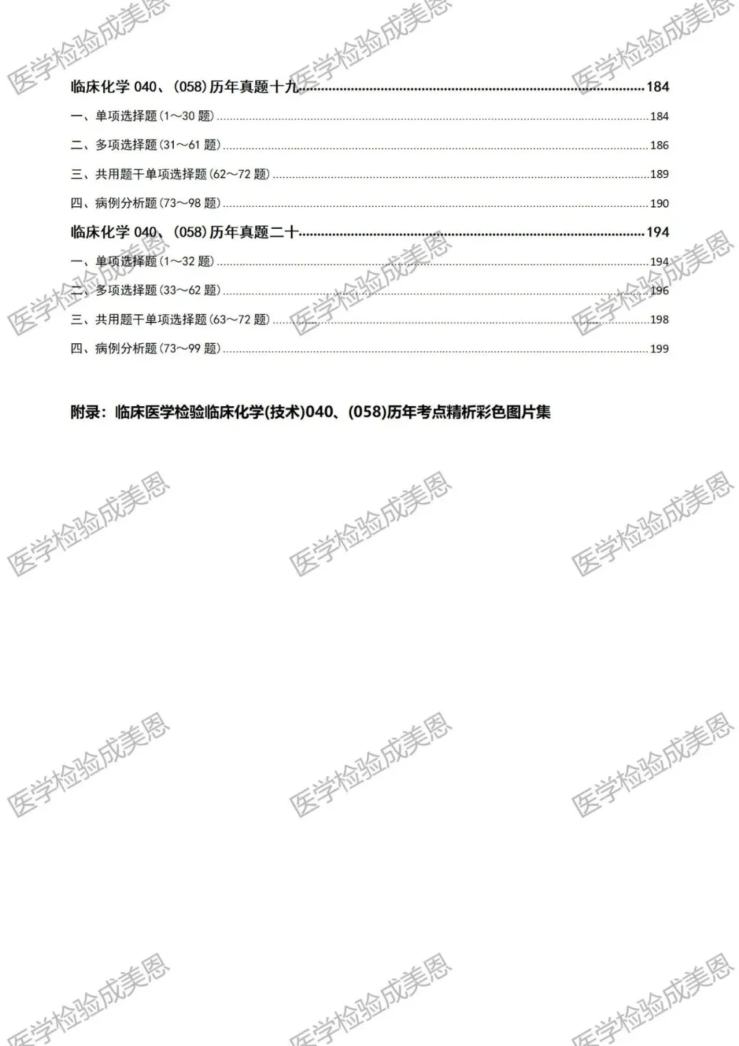 检验高级职称真题书:临床化学(技术)040、(058) 第7张