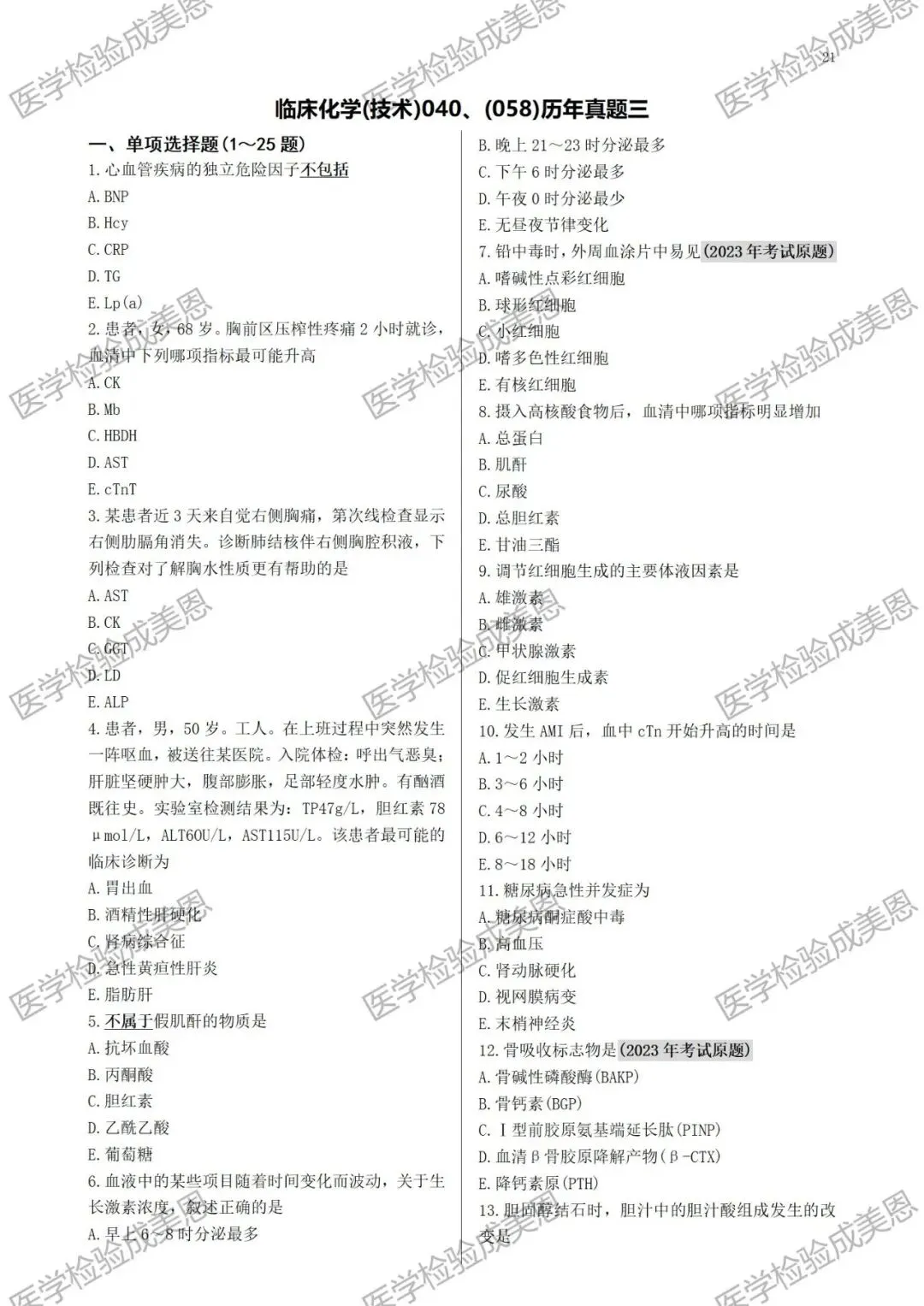 检验高级职称真题书:临床化学(技术)040、(058) 第8张