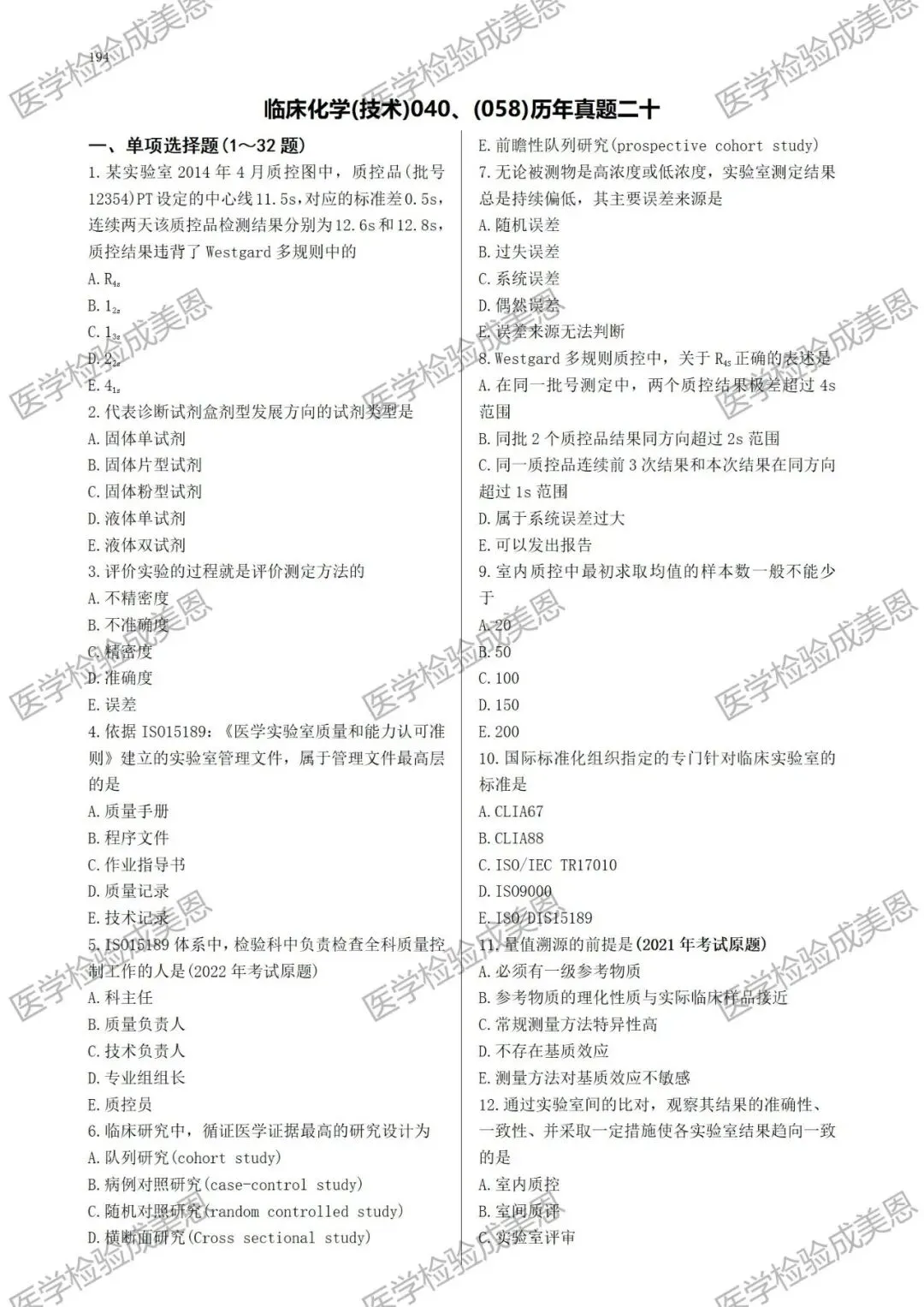 检验高级职称真题书:临床化学(技术)040、(058) 第9张
