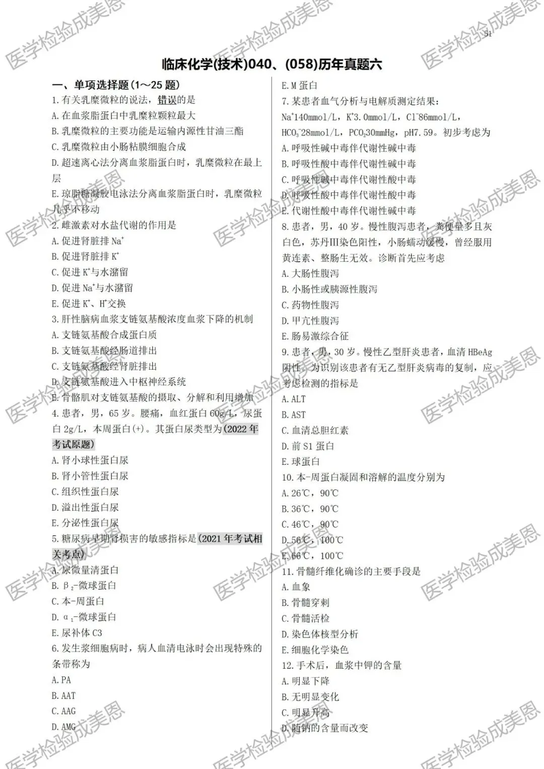检验高级职称真题书:临床化学(技术)040、(058) 第10张