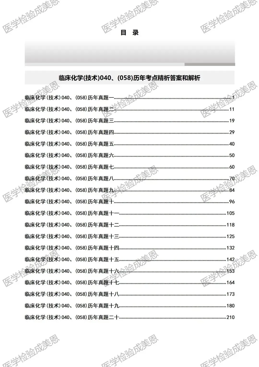 检验高级职称真题书:临床化学(技术)040、(058) 第11张