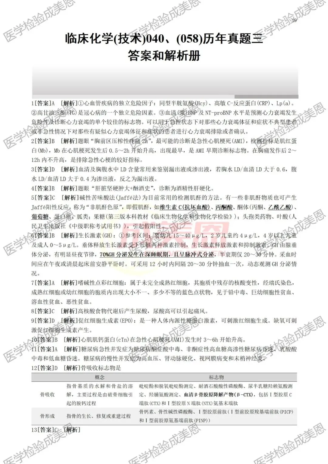 检验高级职称真题书:临床化学(技术)040、(058) 第12张