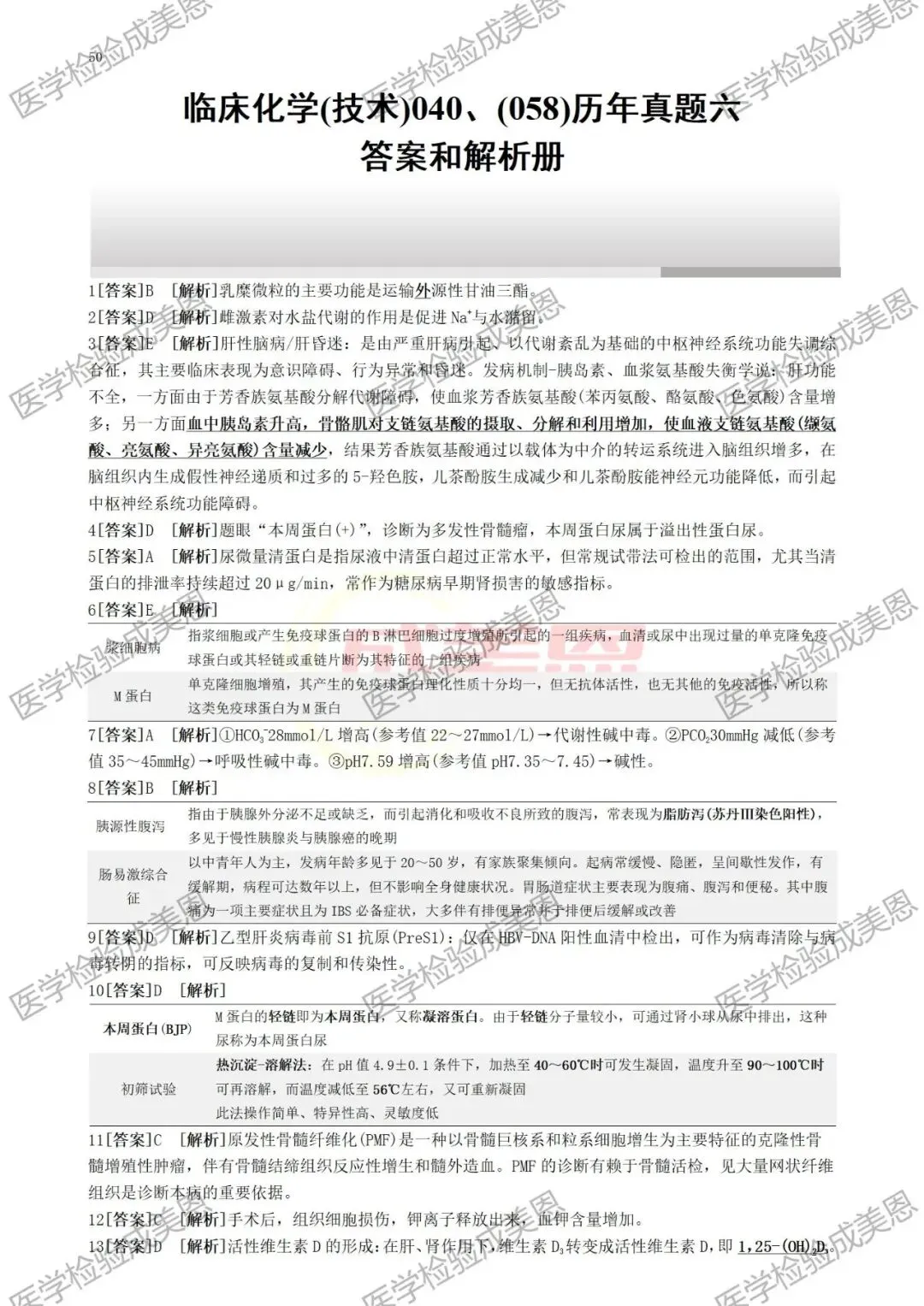 检验高级职称真题书:临床化学(技术)040、(058) 第14张