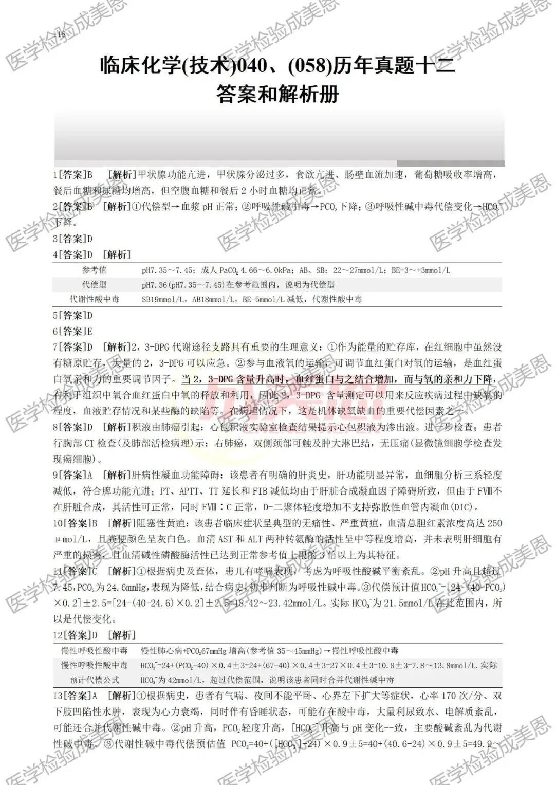检验高级职称真题书:临床化学(技术)040、(058) 第15张