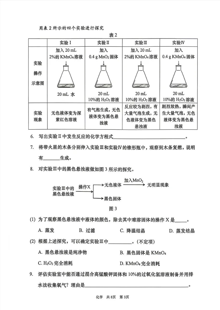 【中考二模】2026年上海徐汇区初三二模化学试卷(含答案) 第7张