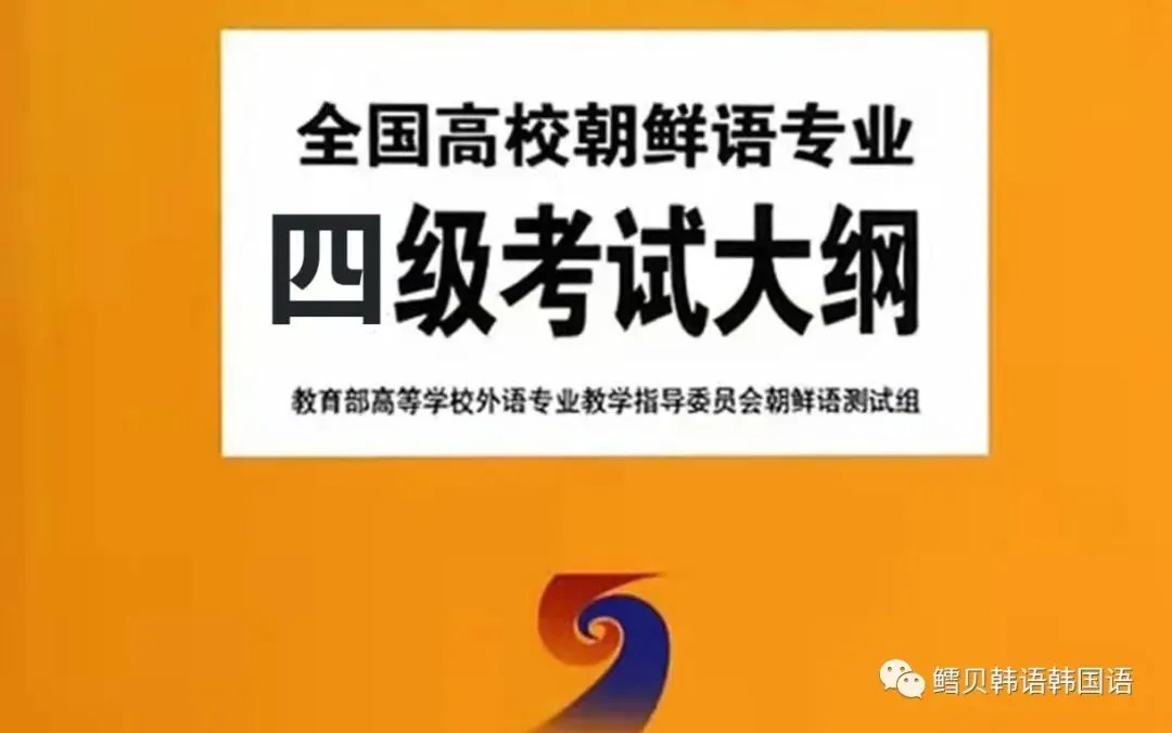 【朝鲜语专四专八】真题题库练习(一) 第4张
