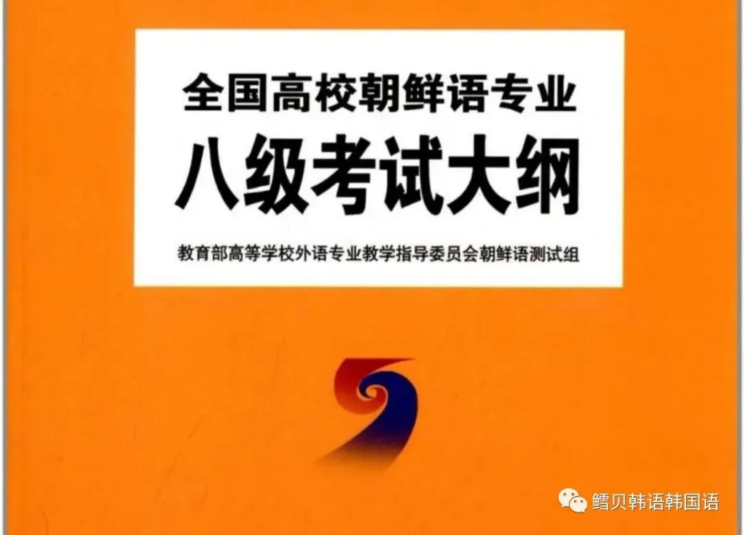 【朝鲜语专四专八】真题题库练习(一) 第6张
