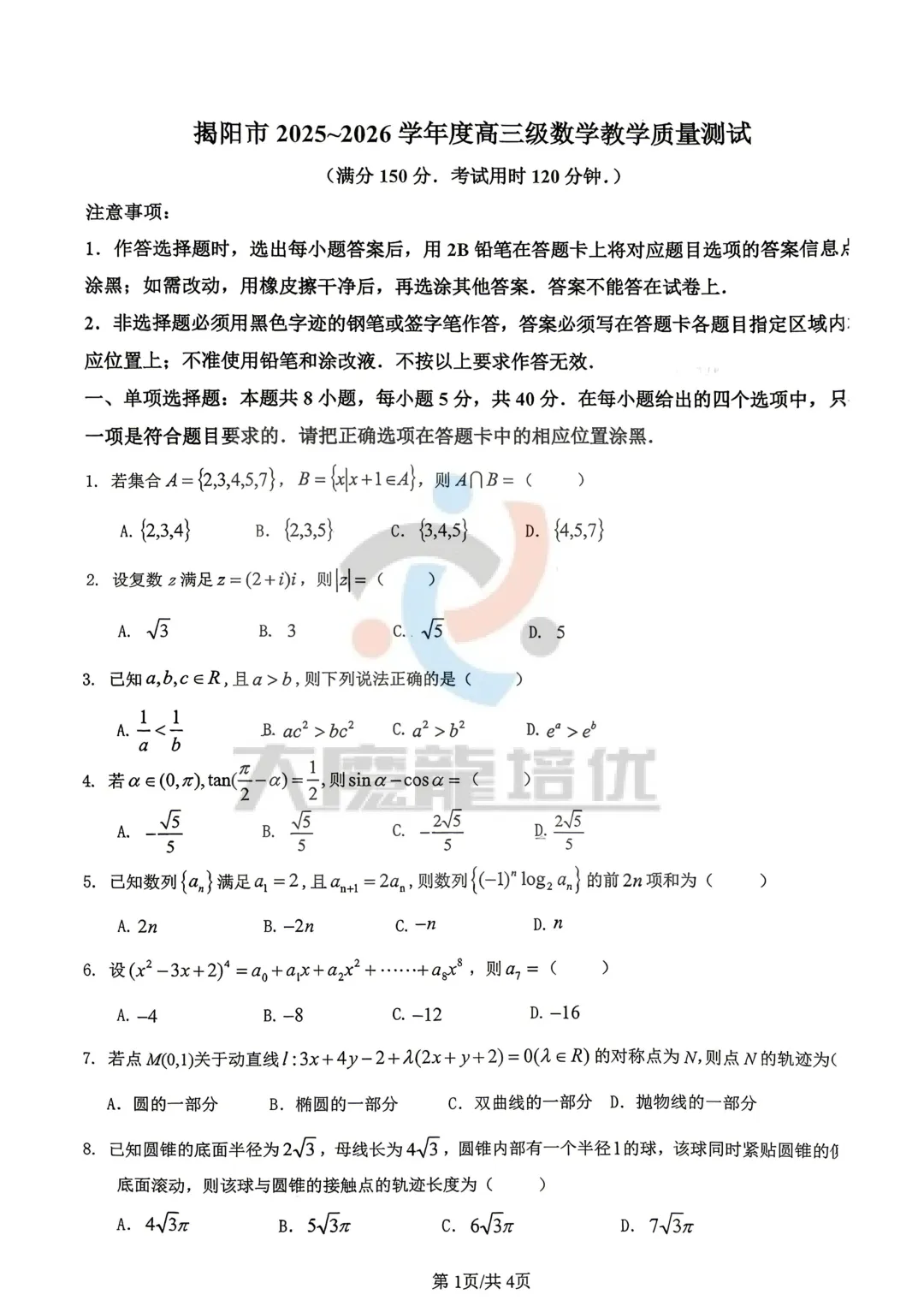 2026届高三揭阳二模数学试卷及答案 第2张