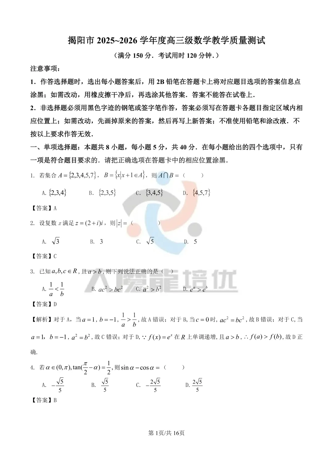 2026届高三揭阳二模数学试卷及答案 第6张