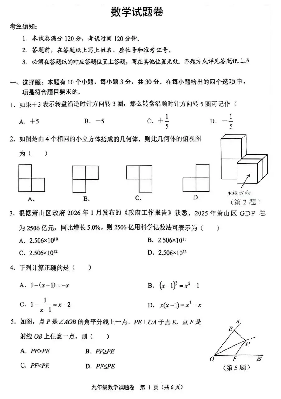 中考模拟|26萧山中考一模数学试卷答案及分析 第1张