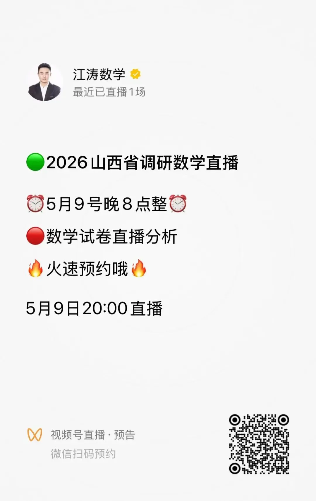 2026山西中考《山西省调研》数学视频解析 第4张