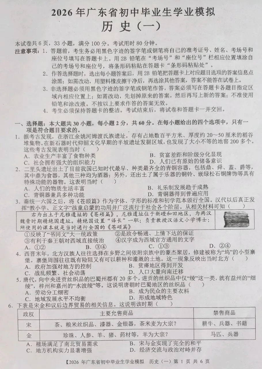 2026年广东省初中毕业生学业模拟历史试卷一 第2张 2026年广东省初中毕业生学业模拟历史试卷一 第2张