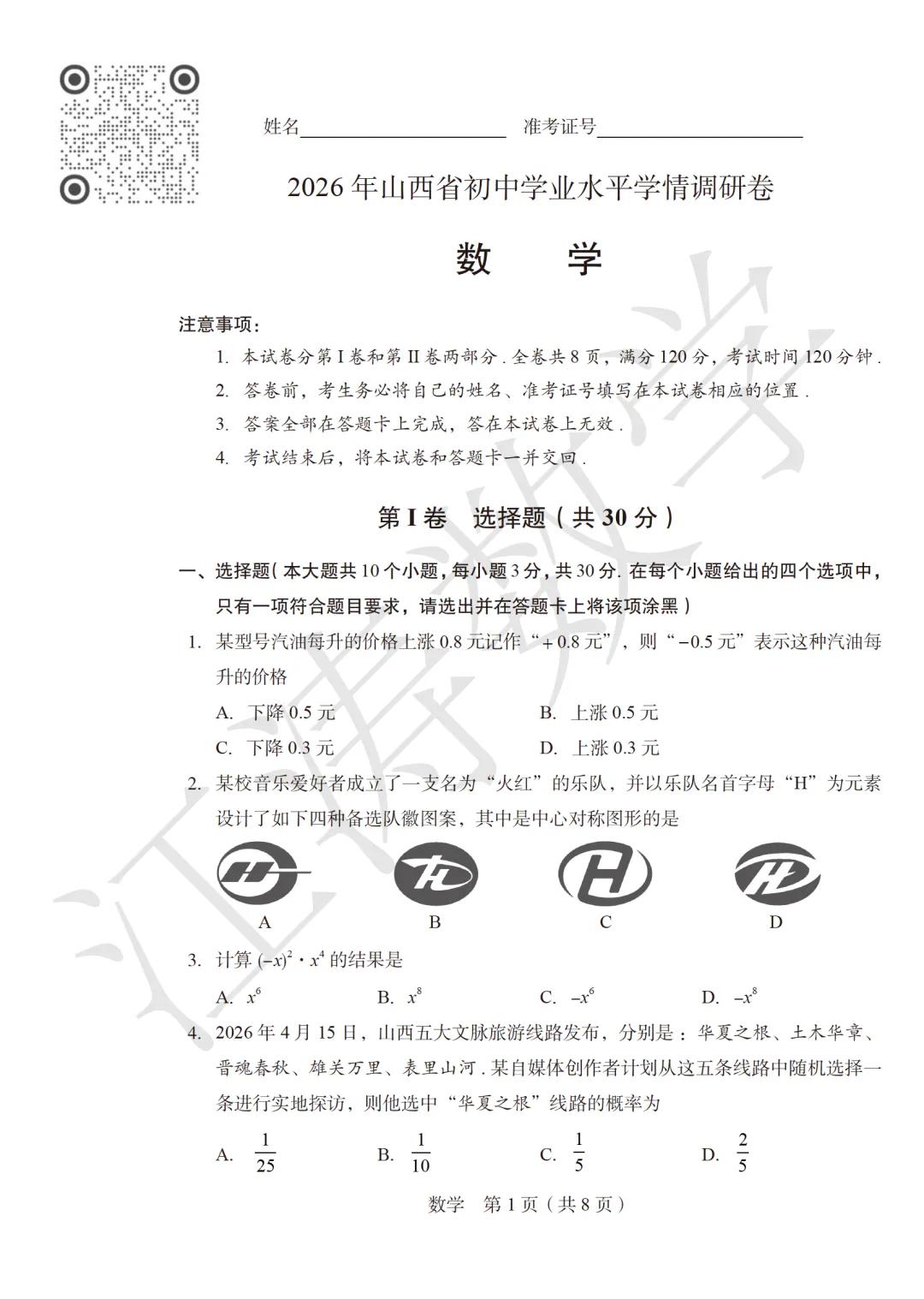 2026山西中考《山西省调研》数学视频解析 第15张