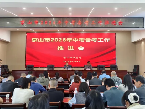 京山市2026年中考备考推进会召开 第1张