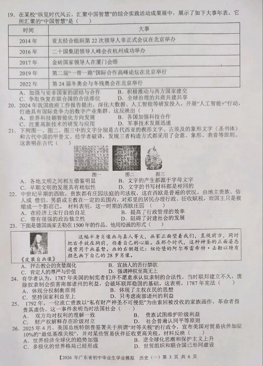 2026年广东省初中毕业生学业模拟历史试卷一 第4张 2026年广东省初中毕业生学业模拟历史试卷一 第4张