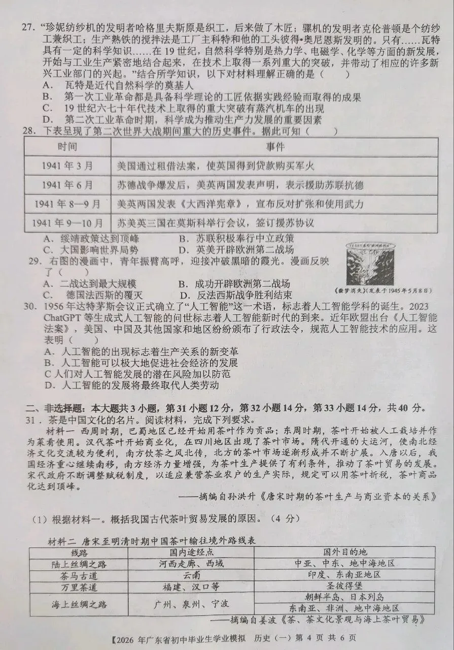 2026年广东省初中毕业生学业模拟历史试卷一 第5张 2026年广东省初中毕业生学业模拟历史试卷一 第5张