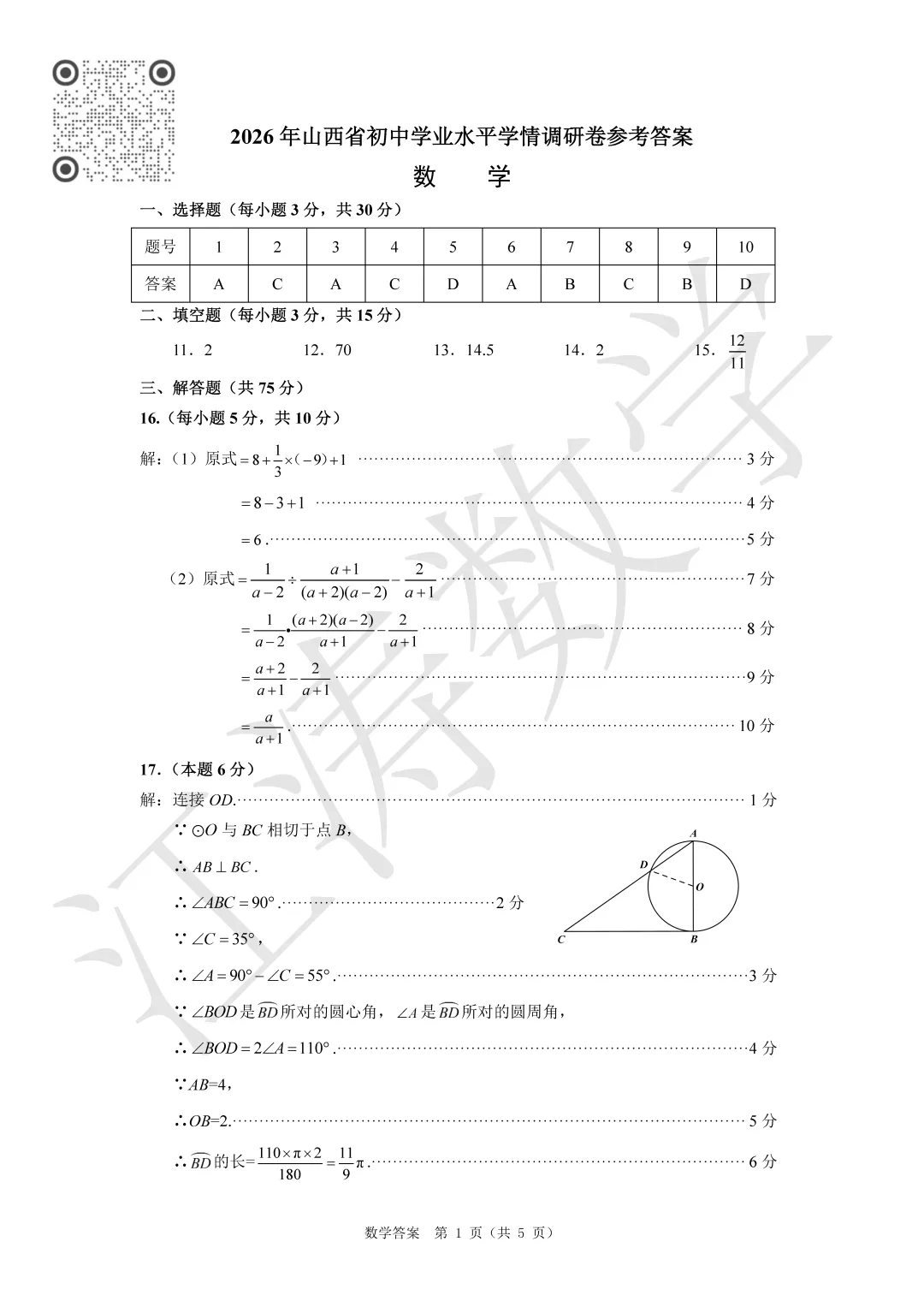 2026山西中考《山西省调研》数学视频解析 第25张