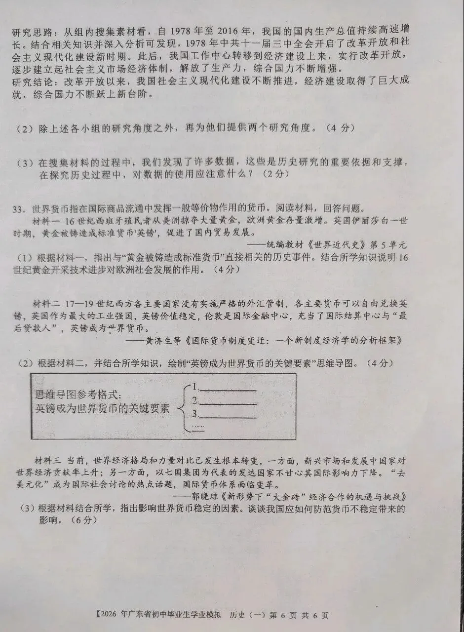 2026年广东省初中毕业生学业模拟历史试卷一 第7张 2026年广东省初中毕业生学业模拟历史试卷一 第7张