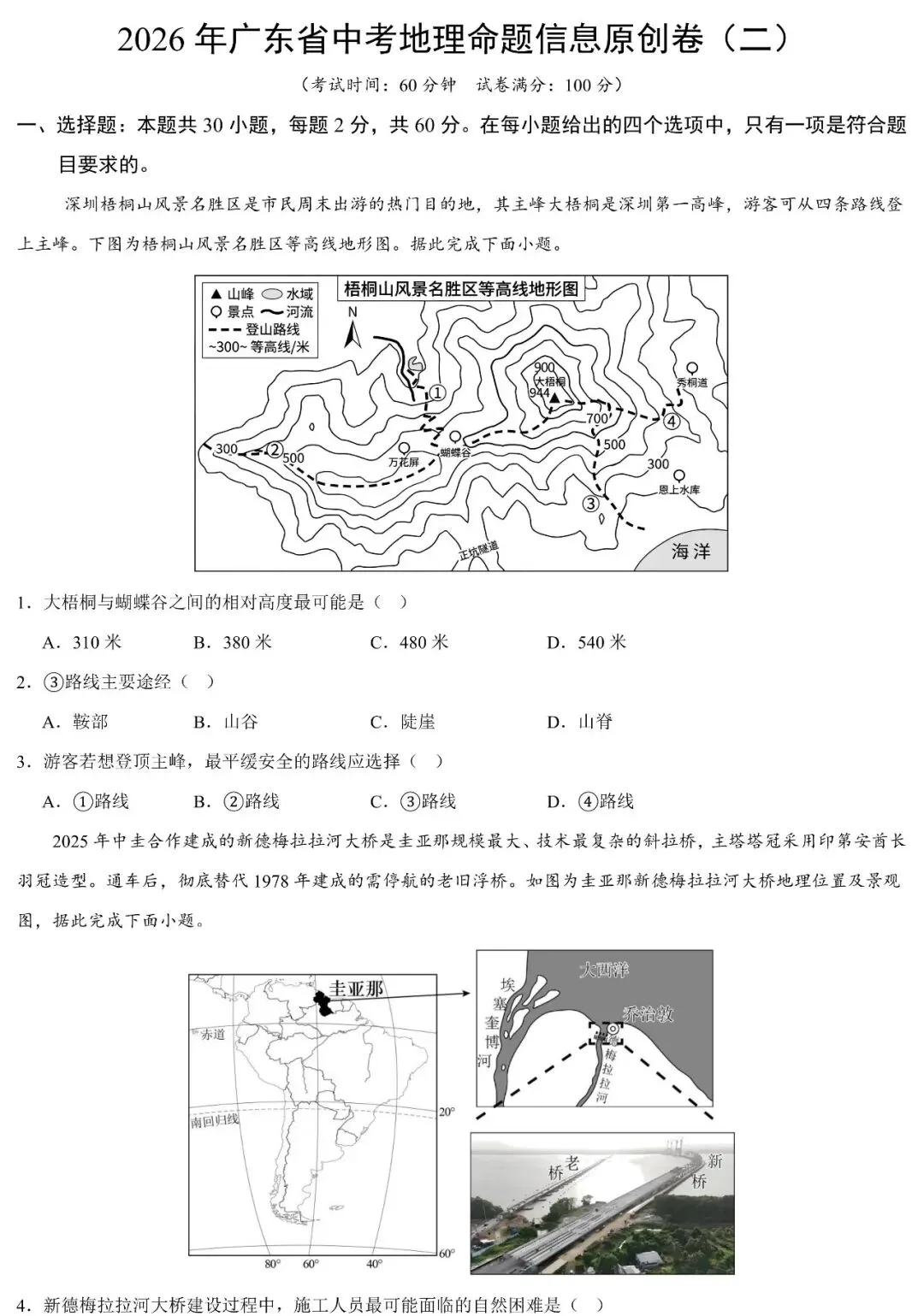 2026年广东省中考地理命题信息原创卷(二)(含答案) 第2张