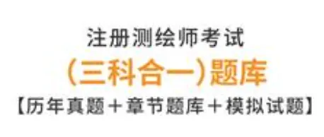 注册测绘师考试历年真题及答案完整版 第1张