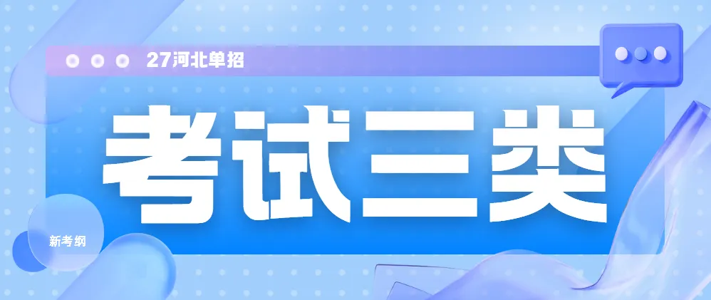 【河北单招】考试三类全解析:考试内容、试卷结构、录取数据及专业推荐(附考试大纲) 第2张
