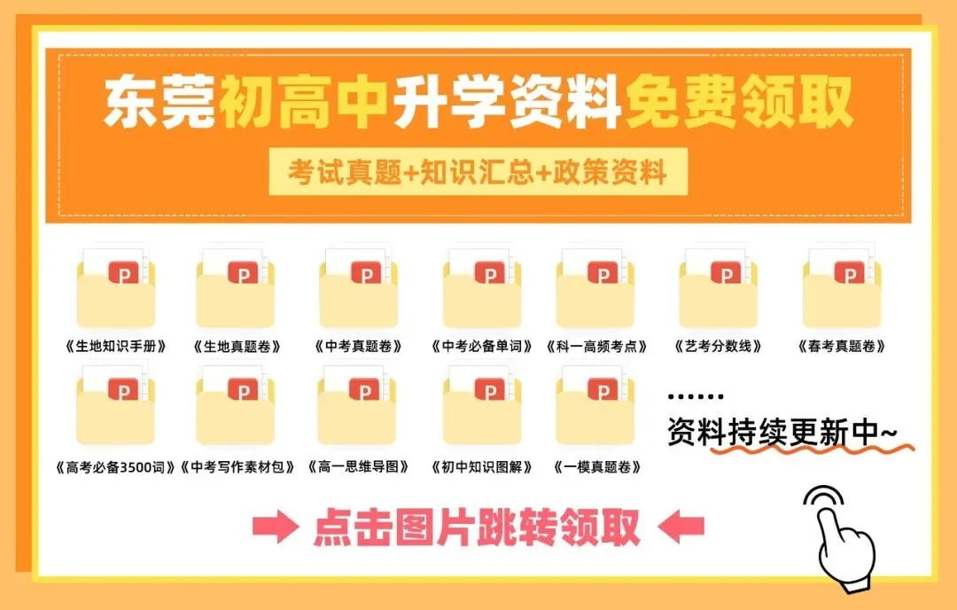 东莞26届中考形势分析!整体利好!? 第4张