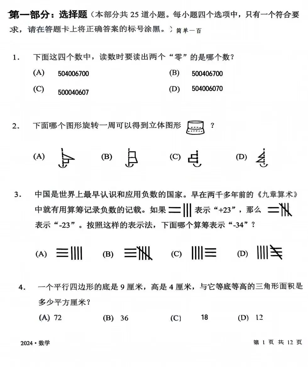 南开区小学六年级小升初数学基础测试真题试卷 第9张