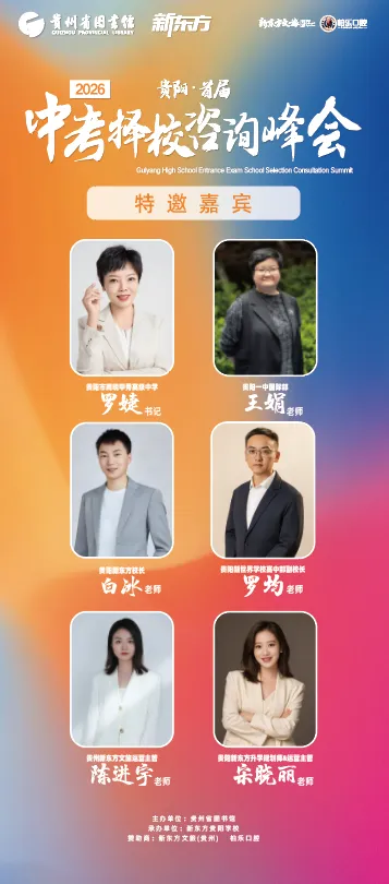 2026首届贵阳中考择校咨询峰会 第5张