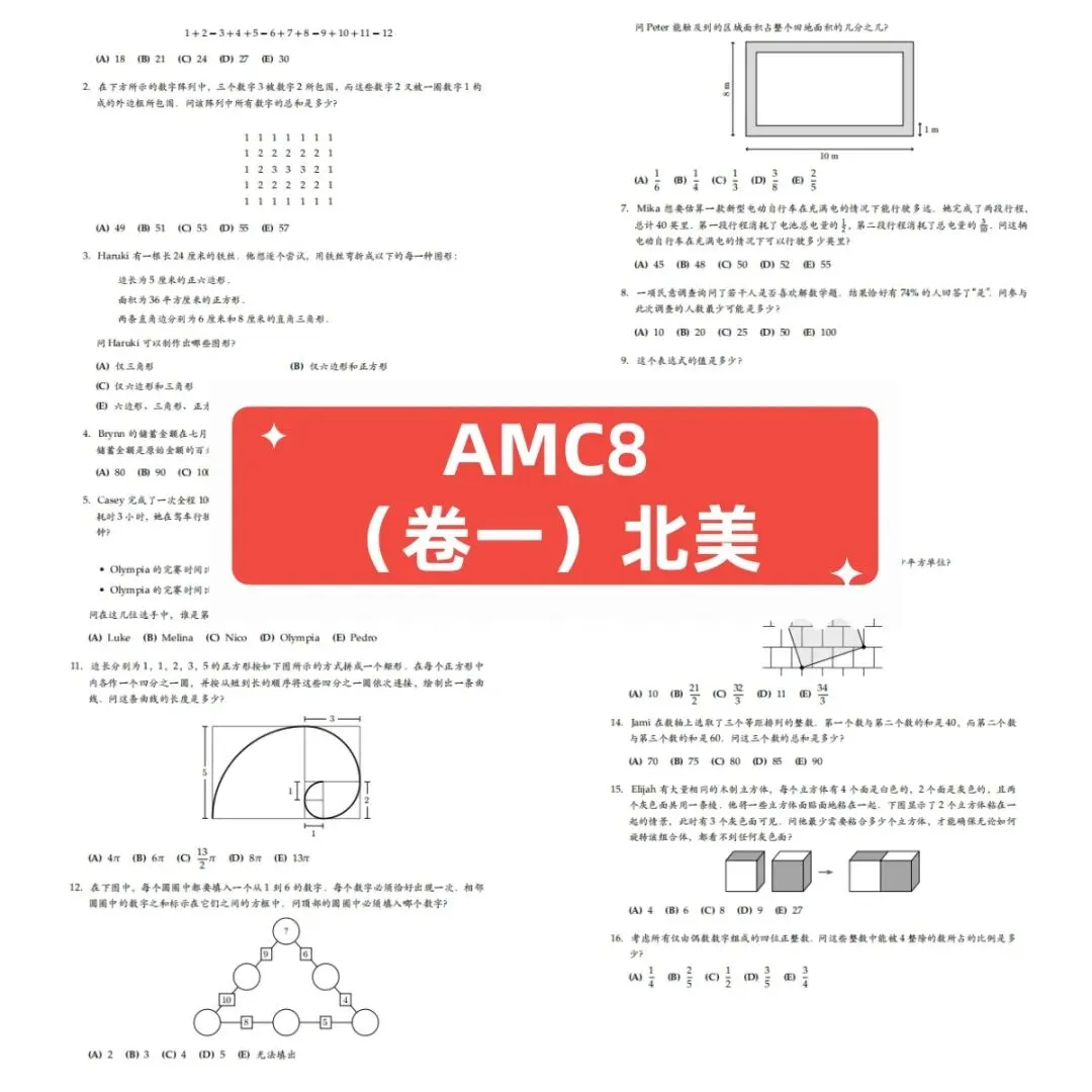 完整版AMC8历年真题汇总,省心备考必备资料,AMC8真题合集可免费领取~ 第1张