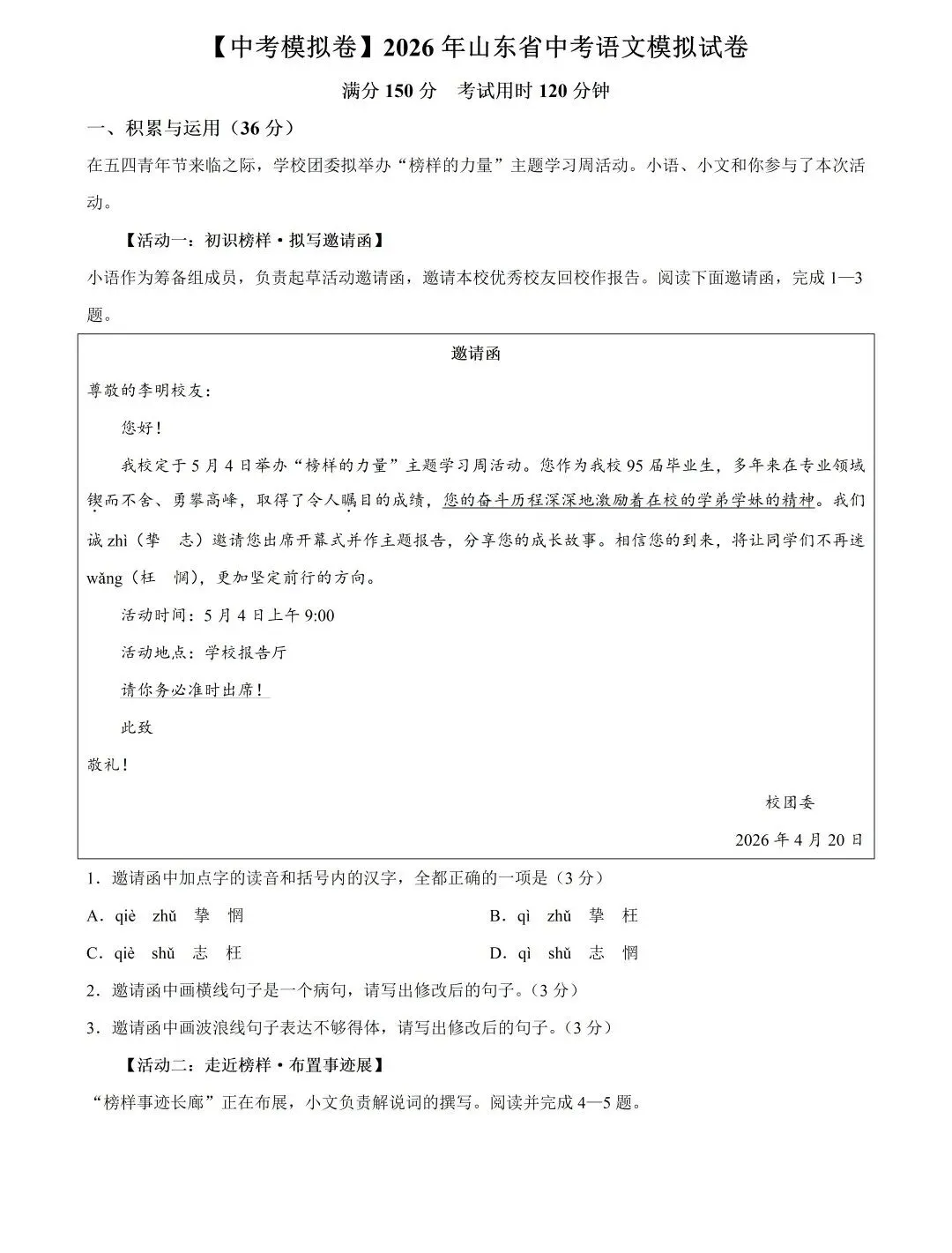 2026中考语文复习:山东省中考二模试卷,可下载 第4张