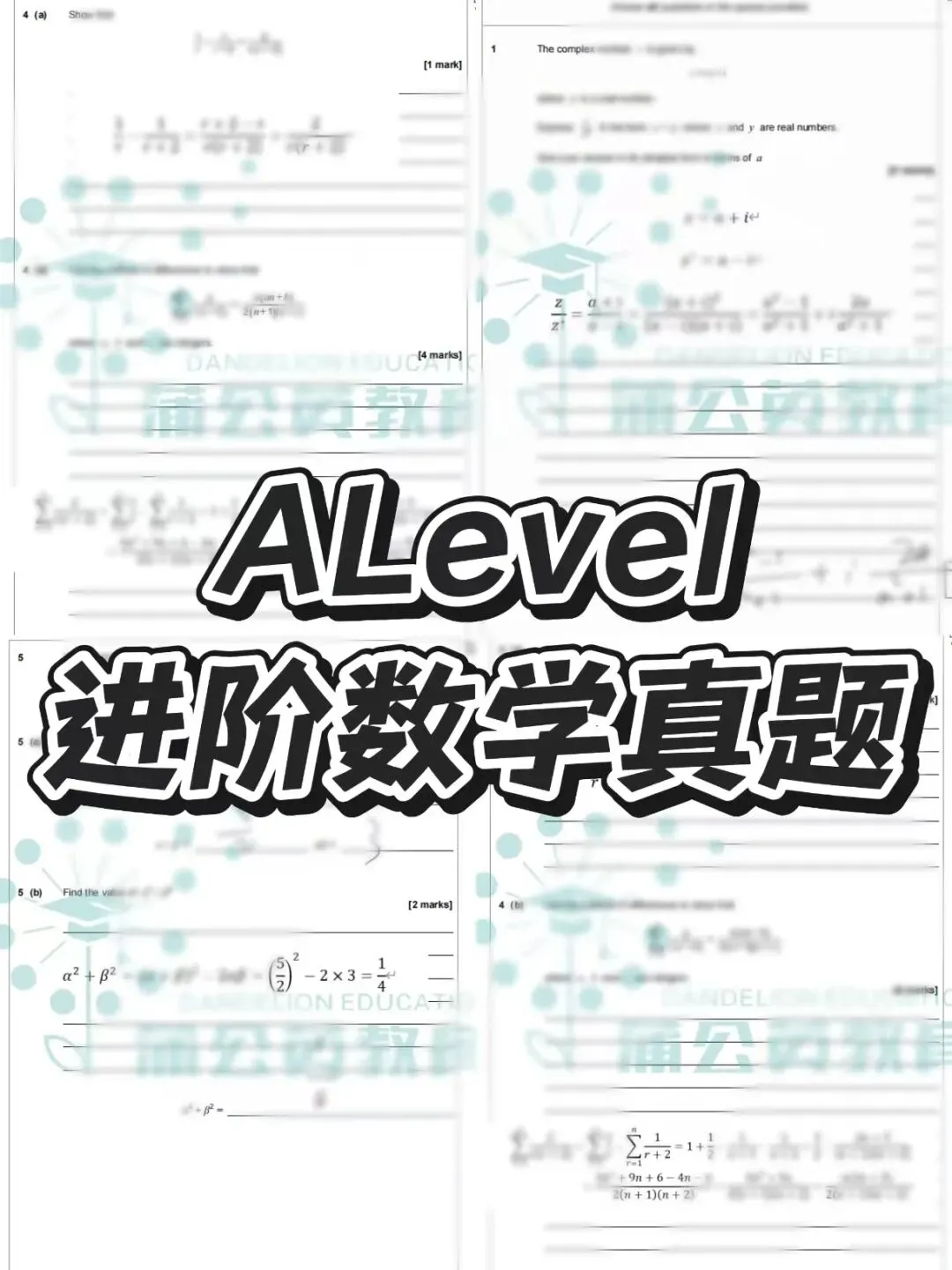 真题已出!2026ALevel进阶数学真题及答案已经出来啦!(上海蒲公英ALevel课程数学、化学、物理、经济等全科目限时优惠中) 第1张