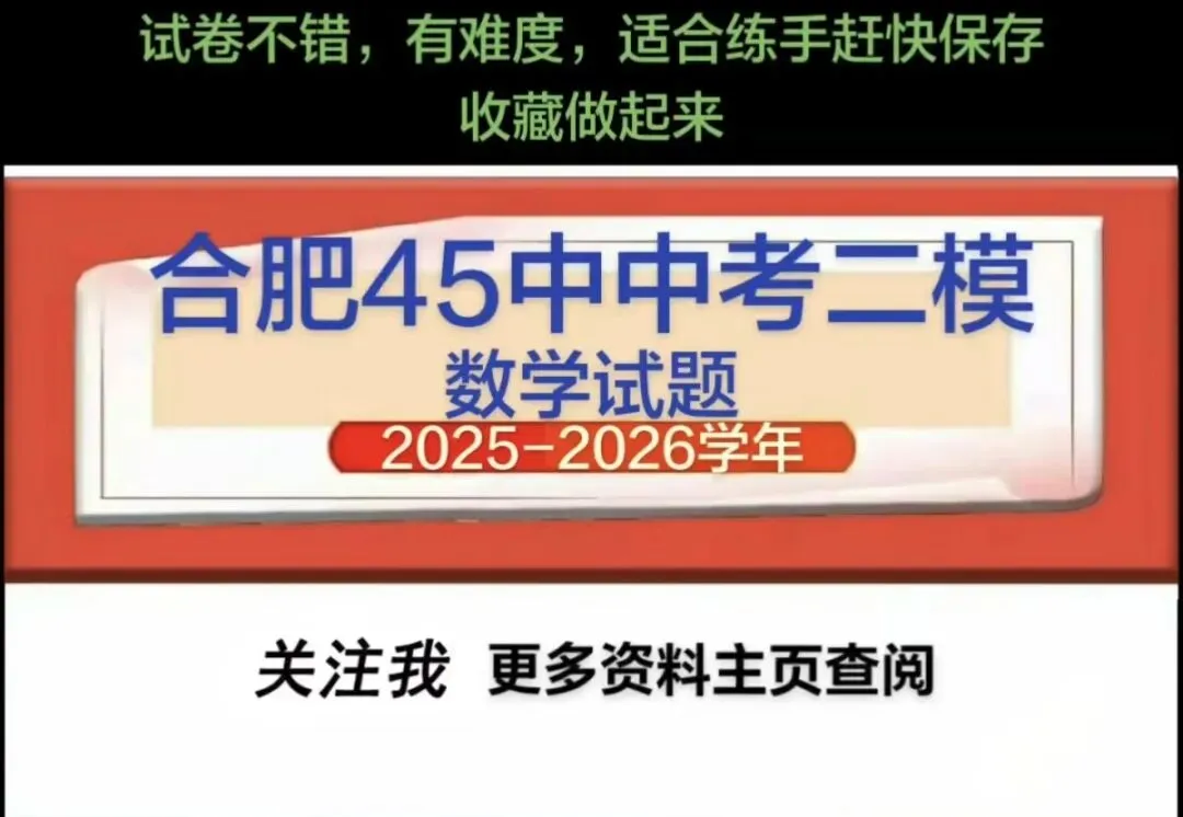 2026年合肥四十五中本中考二模数学试卷 第1张