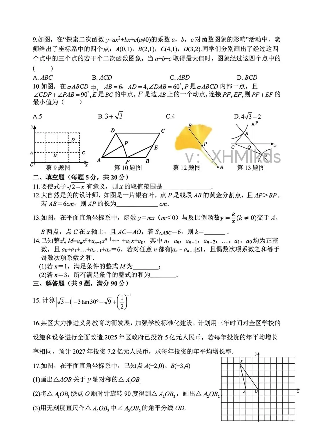 2026年合肥四十五中本中考二模数学试卷 第3张