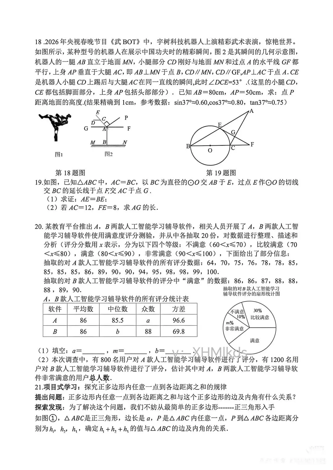 2026年合肥四十五中本中考二模数学试卷 第4张