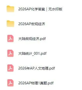 【2026年AP真题对答案】AP经济/化学/生物/物理真题解析等已出!附AP考试时间表 第1张