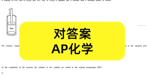 【2026年AP真题对答案】AP经济/化学/生物/物理真题解析等已出!附AP考试时间表 第4张