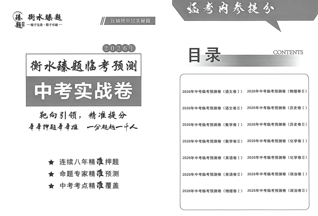 2026版中考《衡水臻卷》7科全套(河北版) 第3张