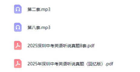 下周开考!深圳中考英语听说考试考前必看!(附往年真题) 第5张