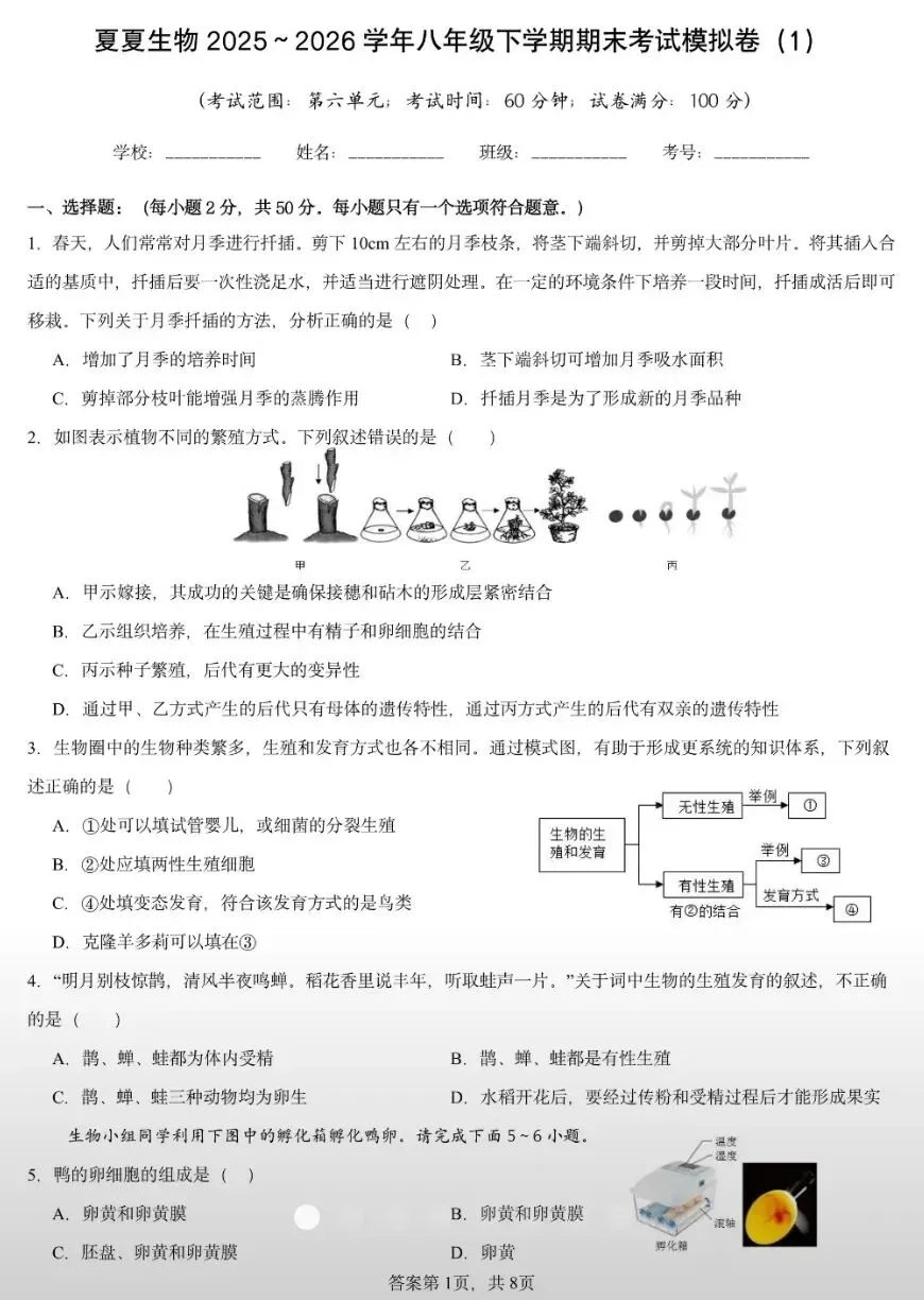 期末试卷:人教版生物八年级下册期末考试模拟卷(一) 第2张