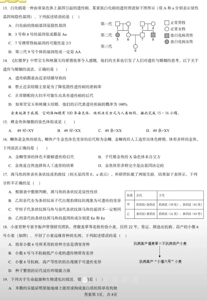 期末试卷:人教版生物八年级下册期末考试模拟卷(一) 第4张
