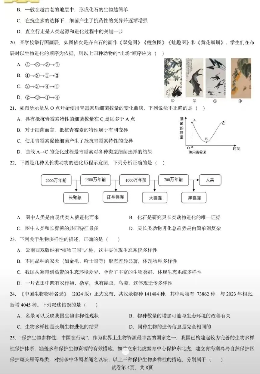 期末试卷:人教版生物八年级下册期末考试模拟卷(一) 第5张