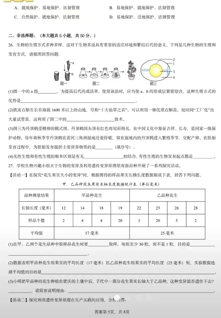 期末试卷:人教版生物八年级下册期末考试模拟卷(一) 第6张